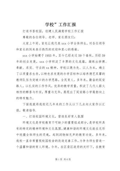 学校”工作汇报.docx