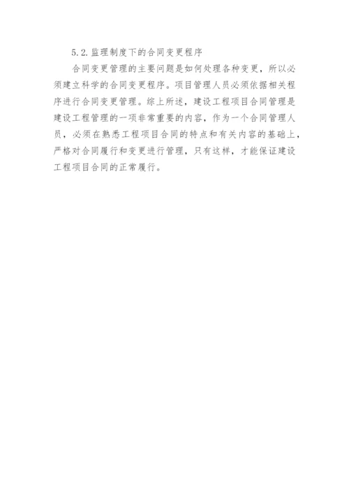 建设工程项目监理合同管理.docx