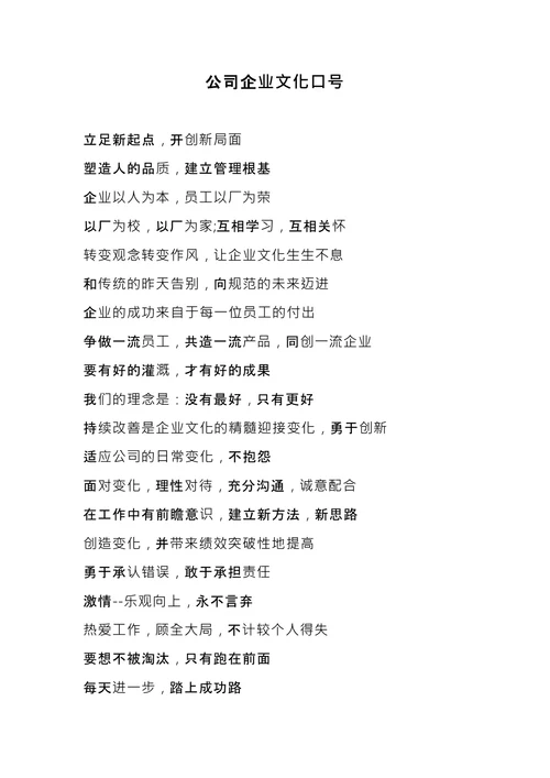 公司企业文化口号