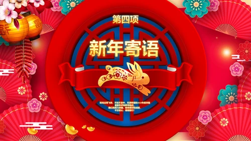 兔年会新年联欢晚会开门红PPT