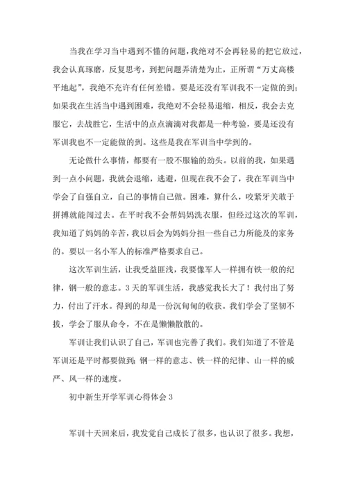 初中新生开学军训心得体会合集9篇.docx