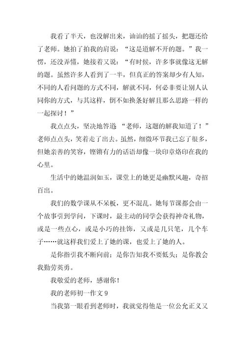 我的老师初一作文