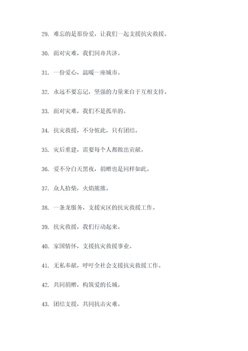 抗灾物品捐赠横幅标语大全