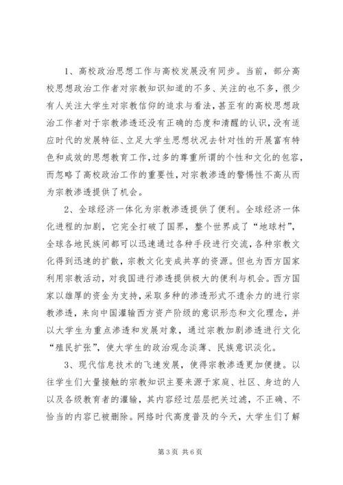 抵御和防范宗教向校园渗透心得体会 (5).docx