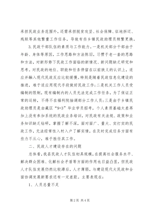 基层民政人才队伍建设调研报告.docx