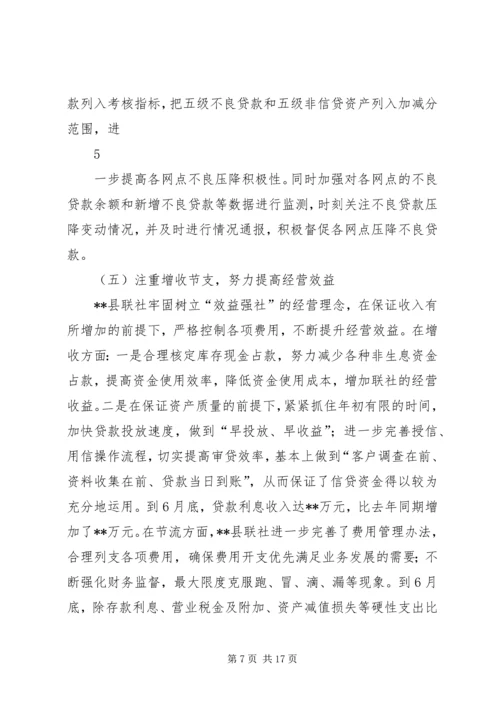 县联社半年工作会议汇报材料 (2).docx