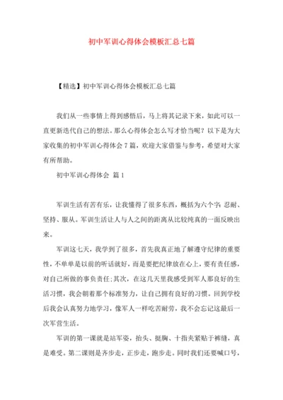 初中军训心得体会模板汇总七篇.docx