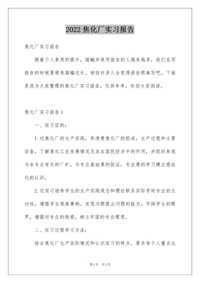 2022焦化厂实习报告.docx