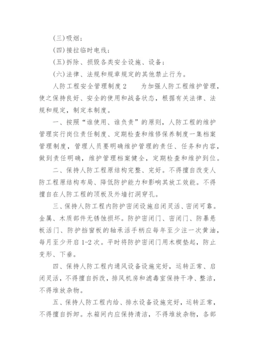 人防工程安全管理制度.docx
