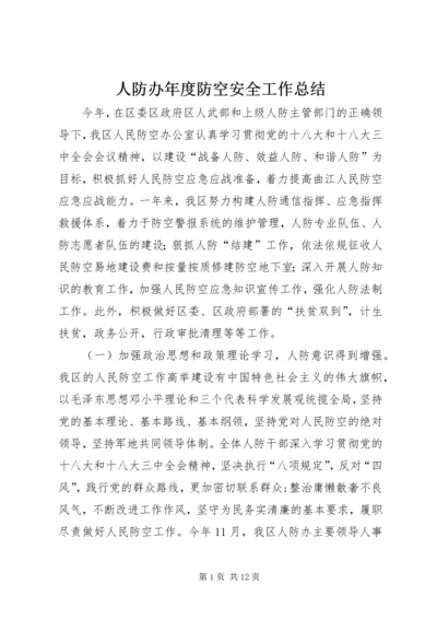 人防办年度防空安全工作总结.docx