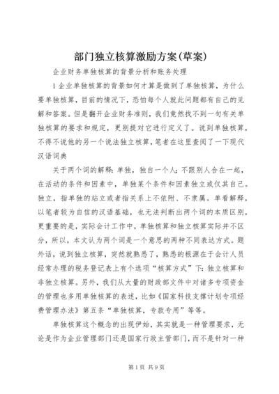 部门独立核算激励方案(草案) (4).docx