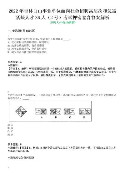 2022年吉林白山事业单位面向社会招聘高层次和急需紧缺人才36人2号考试押密卷含答案解析