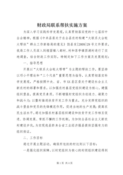 财政局联系帮扶实施方案.docx