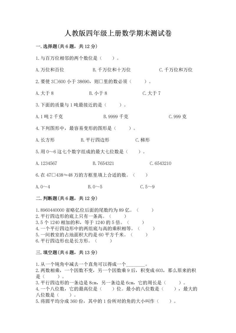 人教版四年级上册数学期末测试卷精品【b卷】.docx