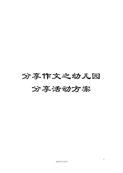 分享作文之幼儿园分享活动方案.docx