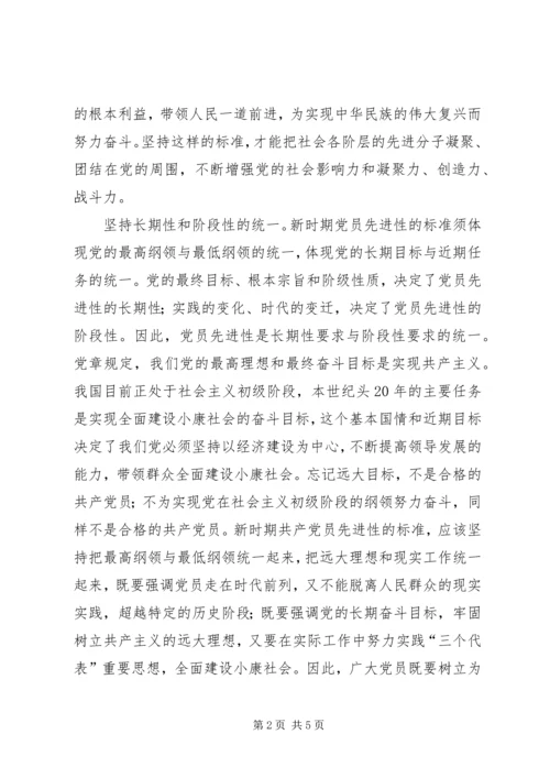 新时期共产党员先进性标准的基本特征 (4).docx