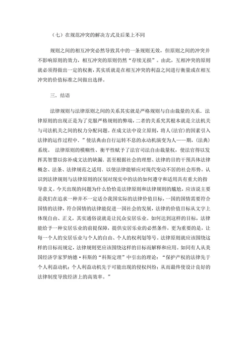 论法律原则和法律规则的区别