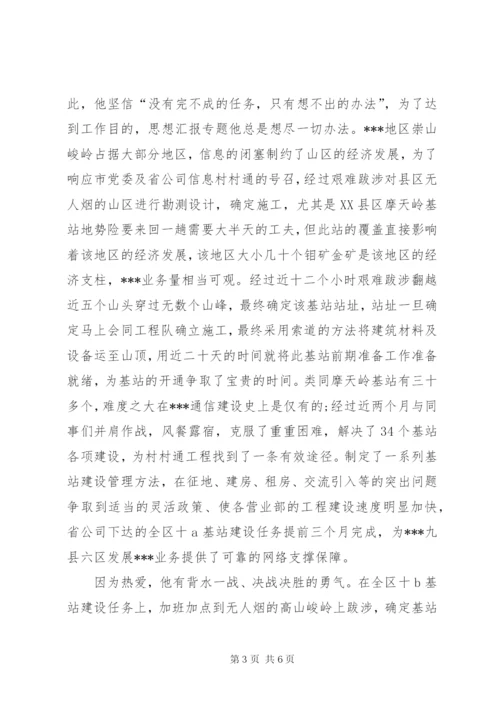 通信公司优秀党员先进事迹 (6).docx