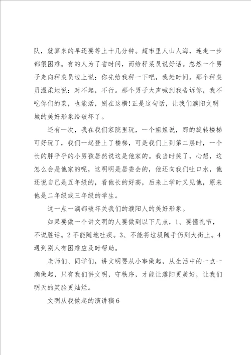 文明从我做起的演讲稿10篇