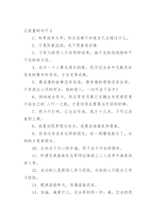 正能量的句子_209.docx