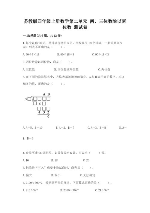 苏教版四年级上册数学第二单元 两、三位数除以两位数 测试卷及参考答案（最新）.docx