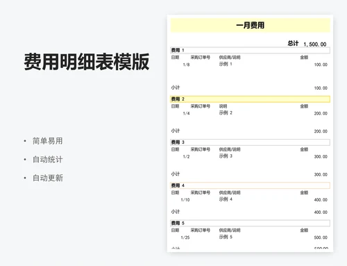费用明细表模版
