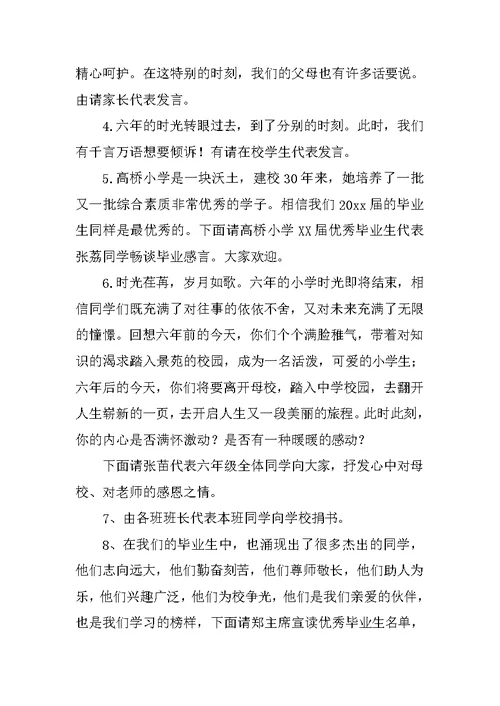 优选六年级毕业典礼主持词