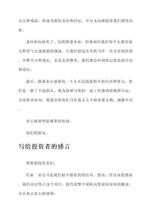 结束一家公司的心理感言