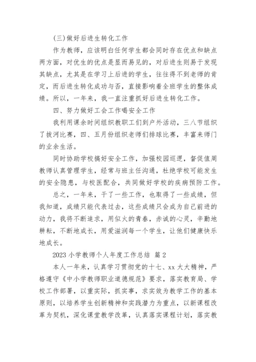 2023小学教师个人年度工作总结.docx