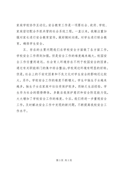 学校安全工作会议落实情况汇报.docx