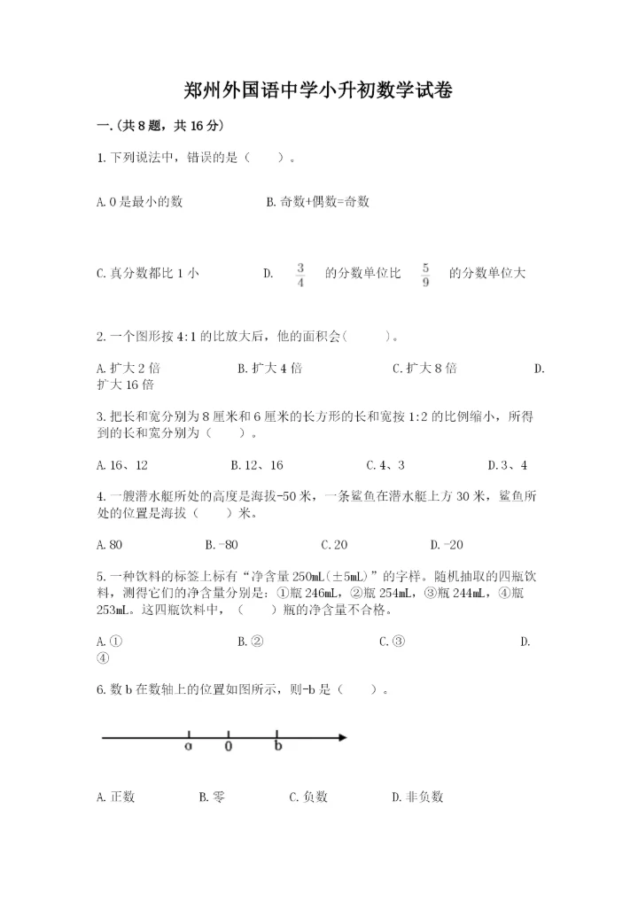 郑州外国语中学小升初数学试卷附答案（突破训练）.docx