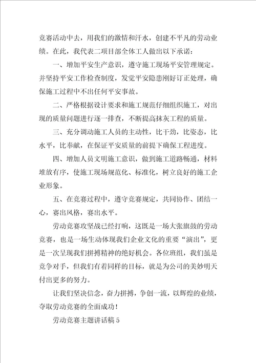 劳动竞赛主题讲话稿精华5篇劳动竞赛动员会讲话稿