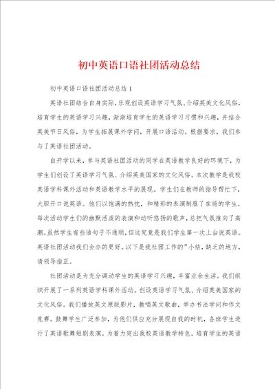 初中英语口语社团活动总结