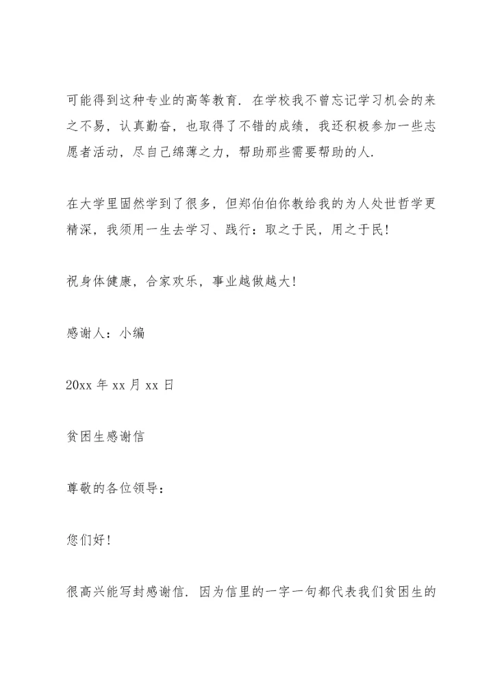 贫困生感谢信.docx