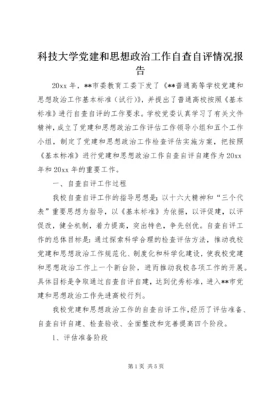 科技大学党建和思想政治工作自查自评情况报告 (2).docx