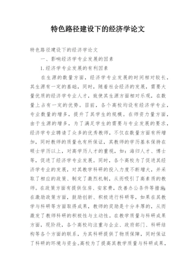 特色路径建设下的经济学论文.docx