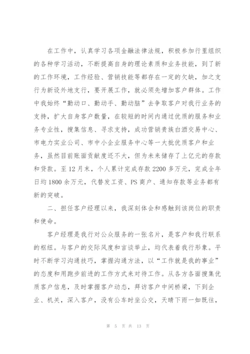 银行客户经理年终工作总结范文5篇.docx