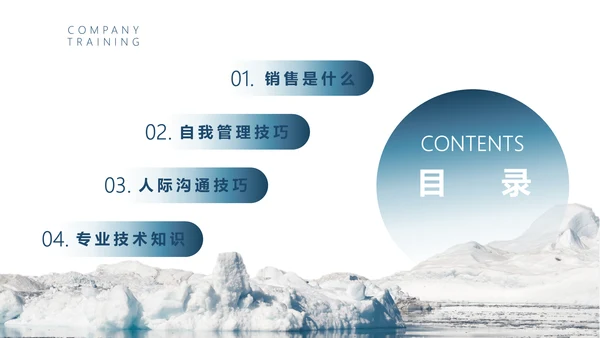 销售技巧培训，冰天雪地背景的通用PPT模板