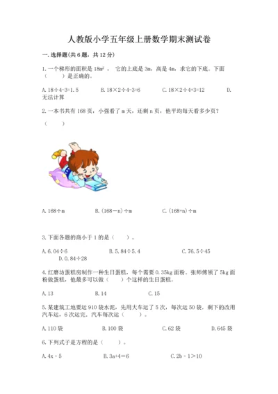 人教版小学五年级上册数学期末测试卷精品（a卷）.docx