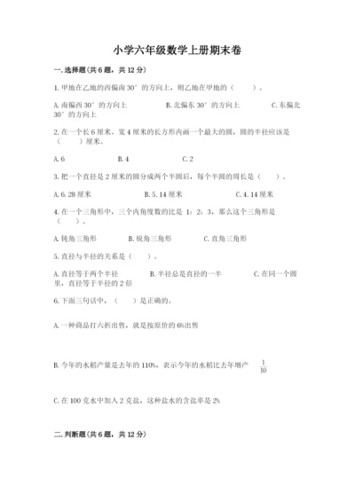 小学六年级数学上册期末卷附参考答案（完整版）.docx