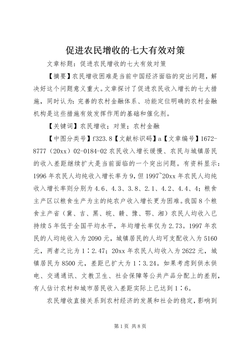 促进农民增收的七大有效对策 (2).docx