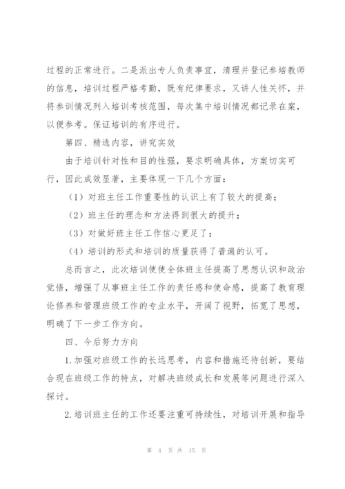 中学班主任培训工作总结.docx