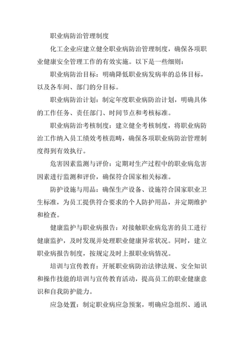 化工企业职业病防治管理办法