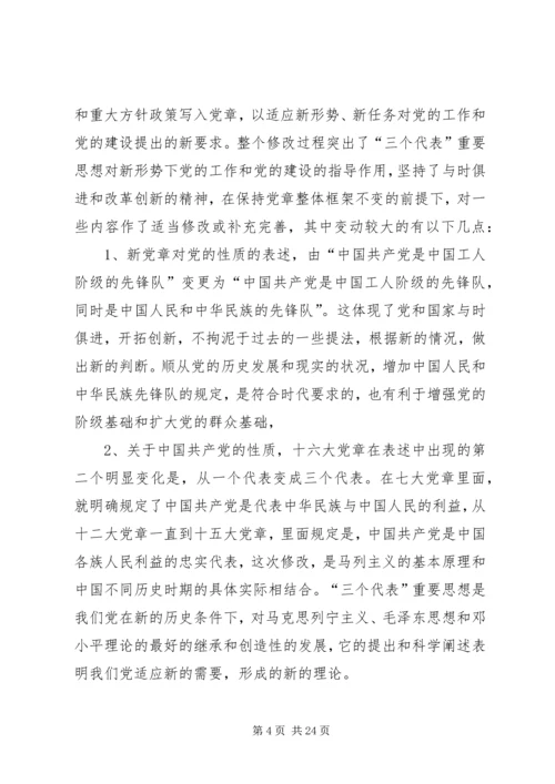 第一篇：党课学党章心得体会.docx