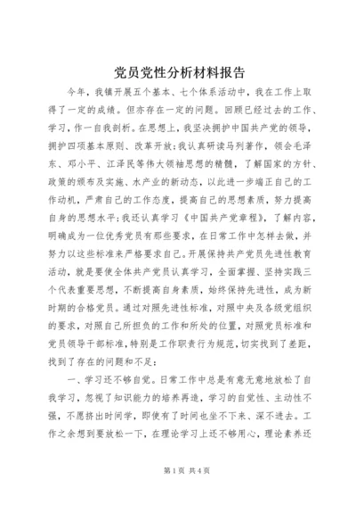 党员党性分析材料报告.docx