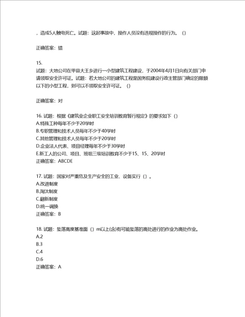 天津市建筑施工企业安管人员ABC类安全生产考试题库含答案第452期