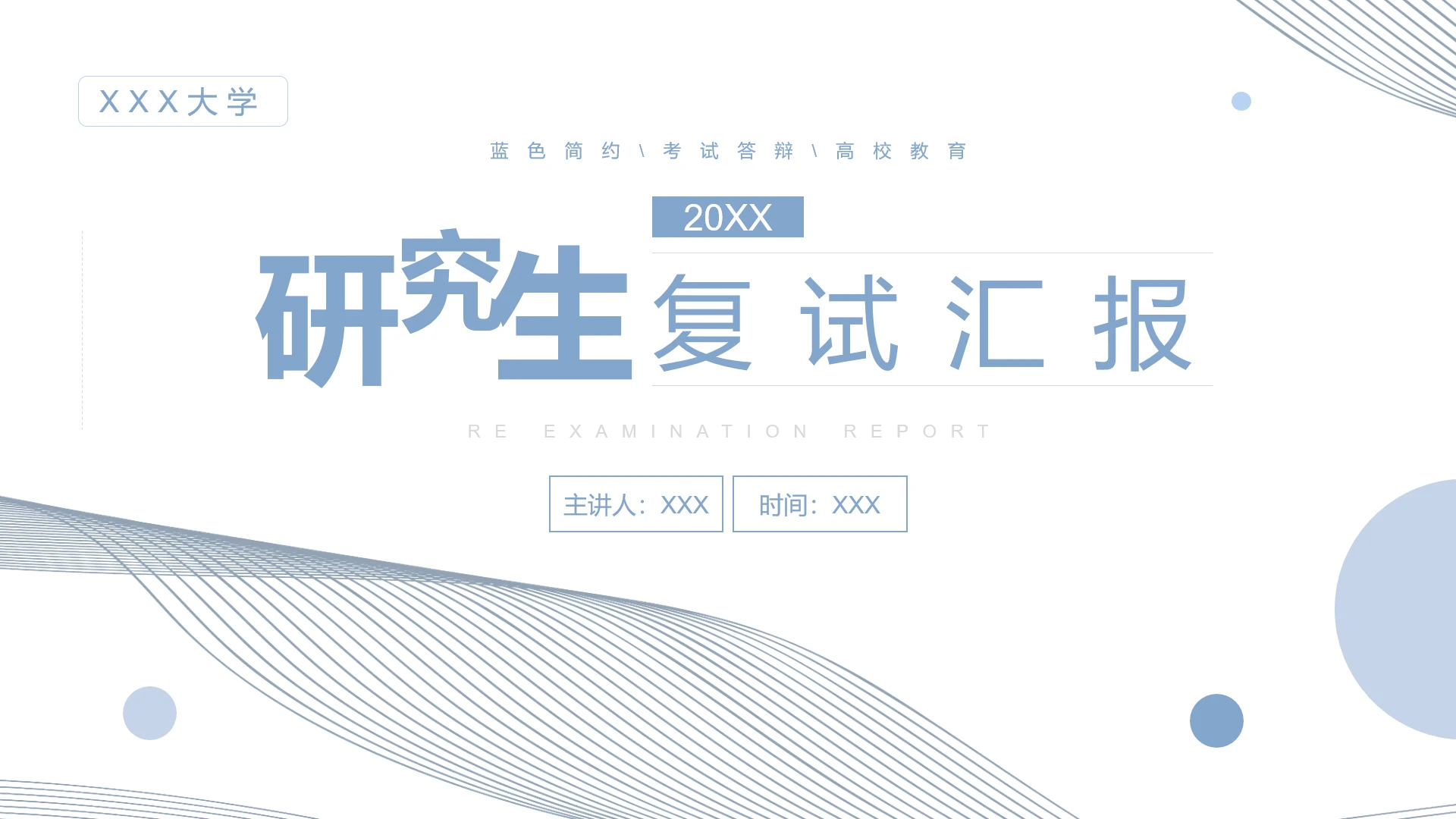 蓝色简约风研究生复试汇报考研面试通用PPT模版