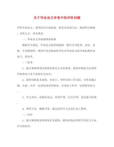 精编之关于毕业论文审查中的评价问题.docx