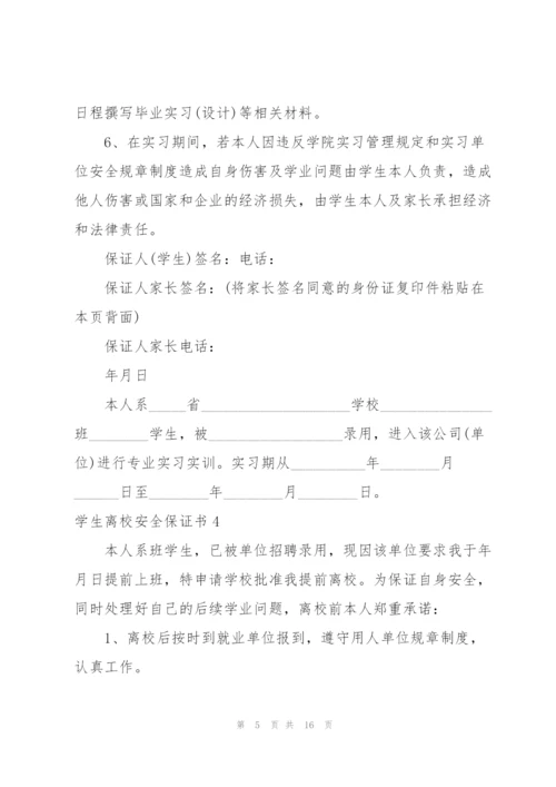 学生离校安全保证书.docx