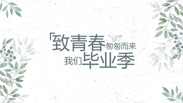 致青春毕业季青春毕业纪念册PPT